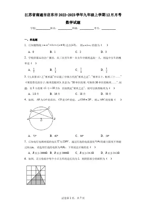 江苏省南通市启东市2022-2023学年九年级上学期12月月考数学试题