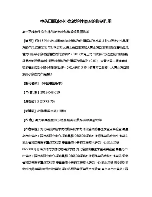 中药口服液对小鼠试验性腹泻的抑制作用