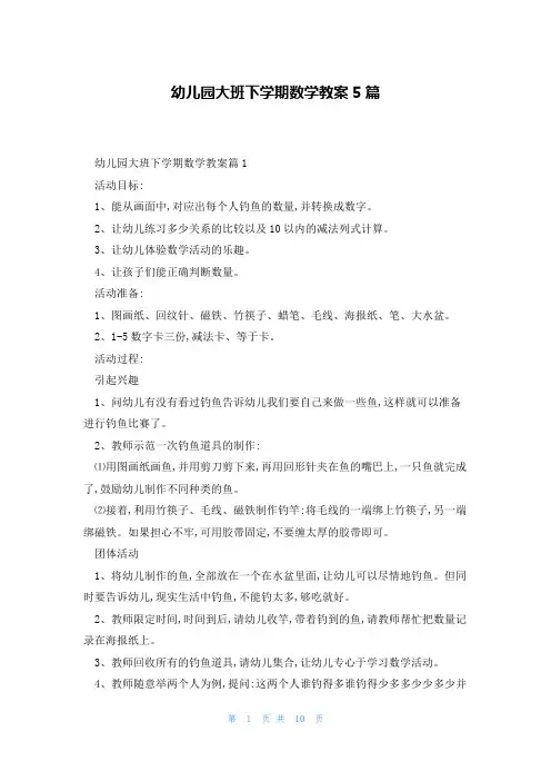 幼儿园大班下学期数学教案5篇