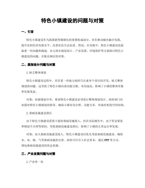 特色小镇建设的问题与对策