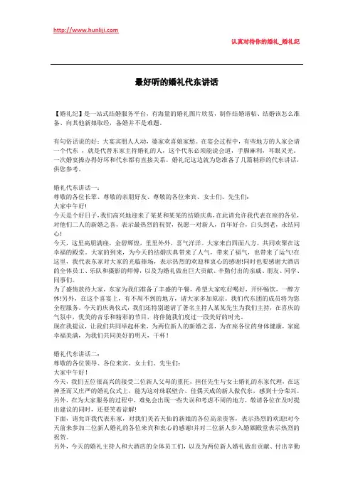 婚礼纪：最好听的婚礼代东讲话.