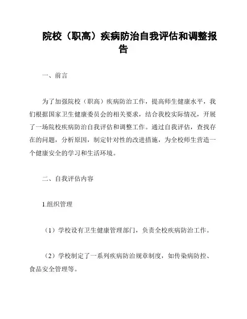 院校(职高)疾病防治自我评估和调整报告