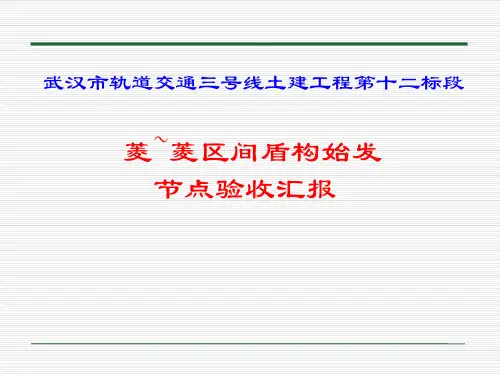 盾构始发节点验收汇报
