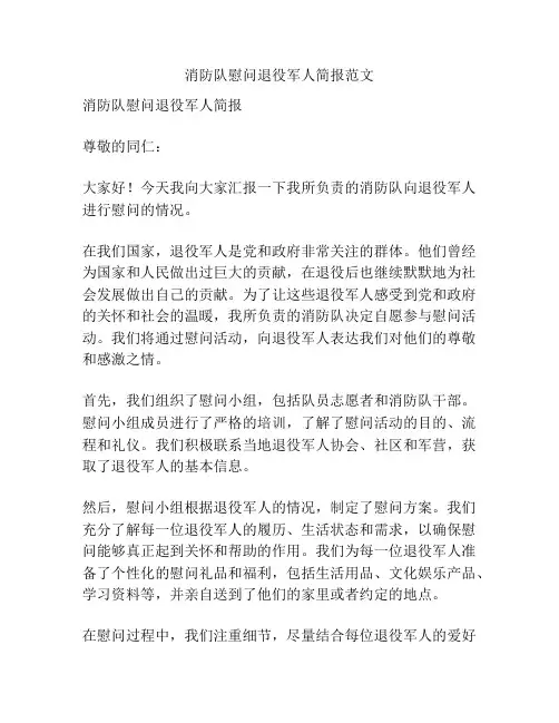 消防队慰问退役军人简报范文