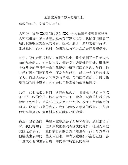 基层党员春节慰问总结汇报