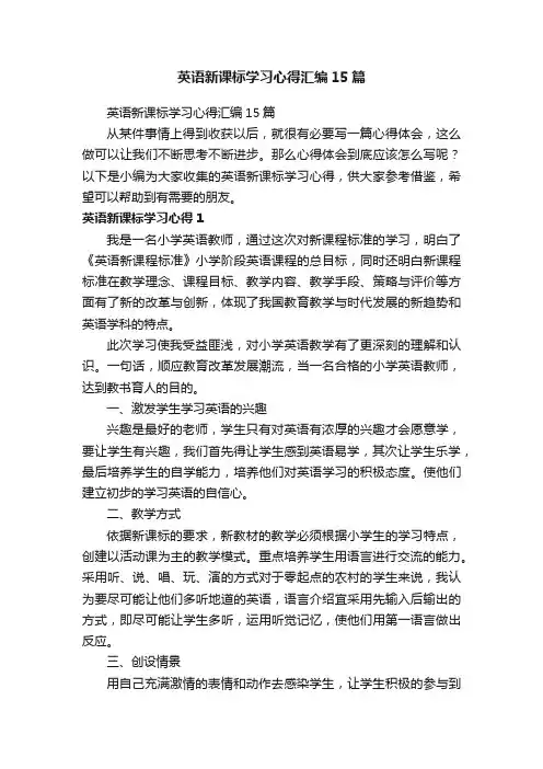 英语新课标学习心得汇编15篇