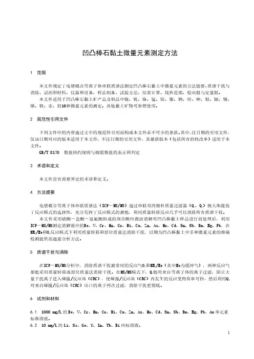 凹凸棒石微量元素测定方法-最新国标