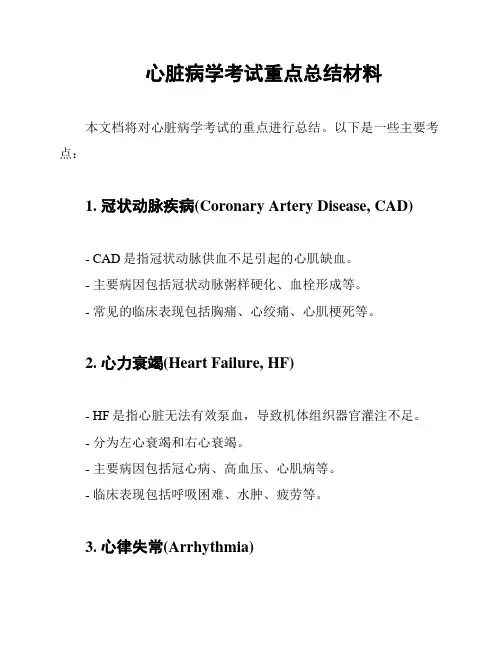 心脏病学考试重点总结材料