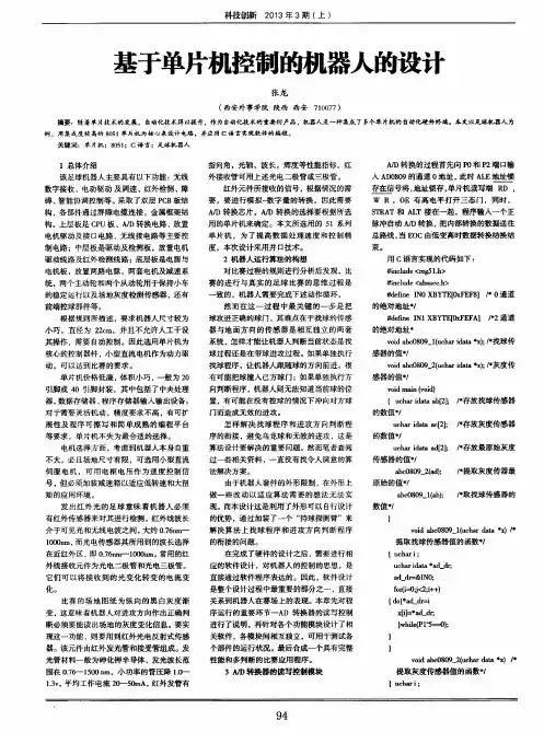 基于单片机控制的机器人的设计