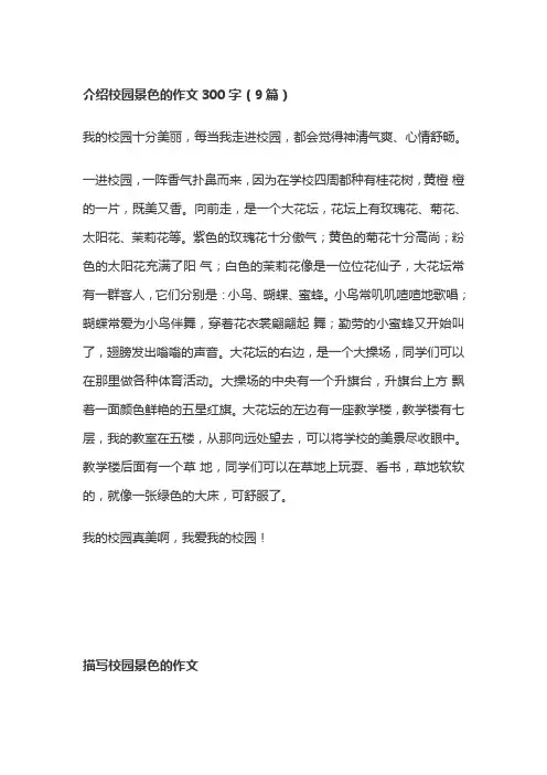 介绍校园景色的作文300字(9篇)