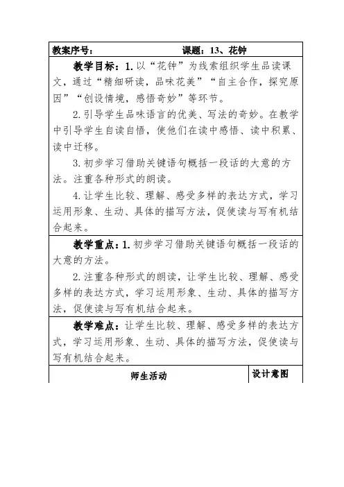 部编本人教版小学语文三年级下册第四单元13课《花钟》教案(含两课时》