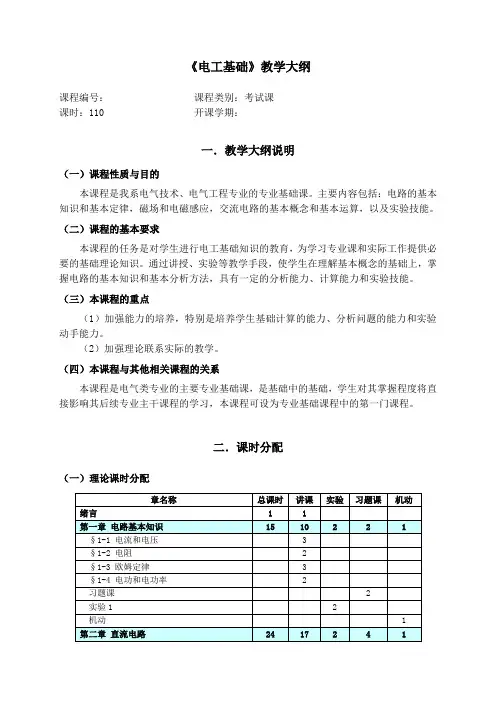 1《电工基础》教学大纲20120105