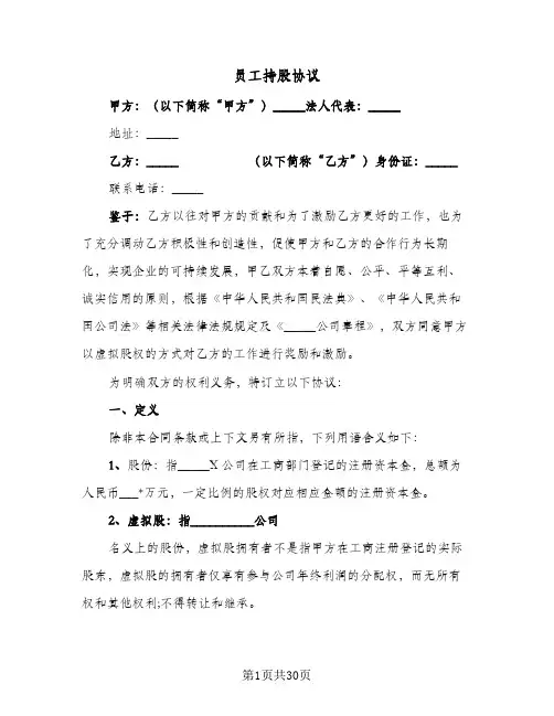 员工持股协议(五篇)