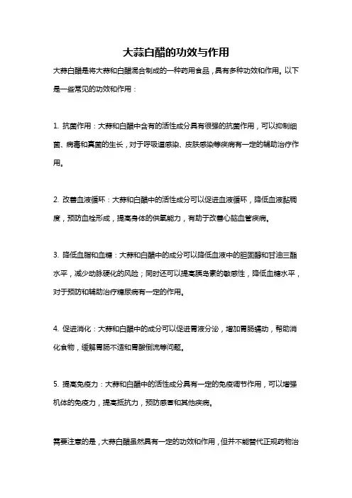 大蒜白醋的功效与作用