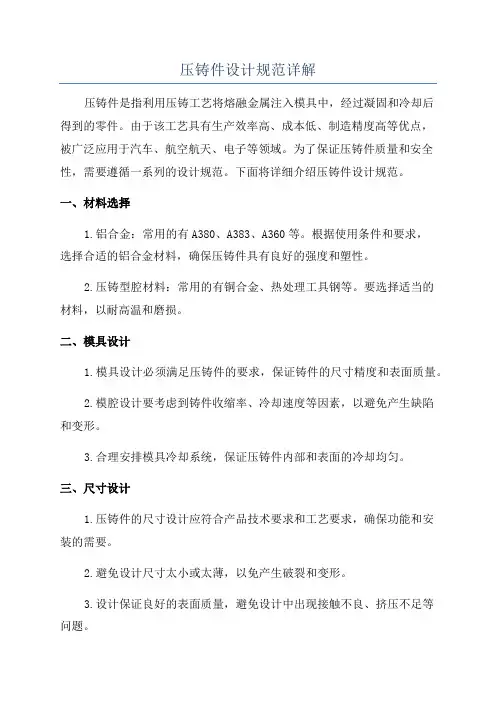 压铸件设计规范详解