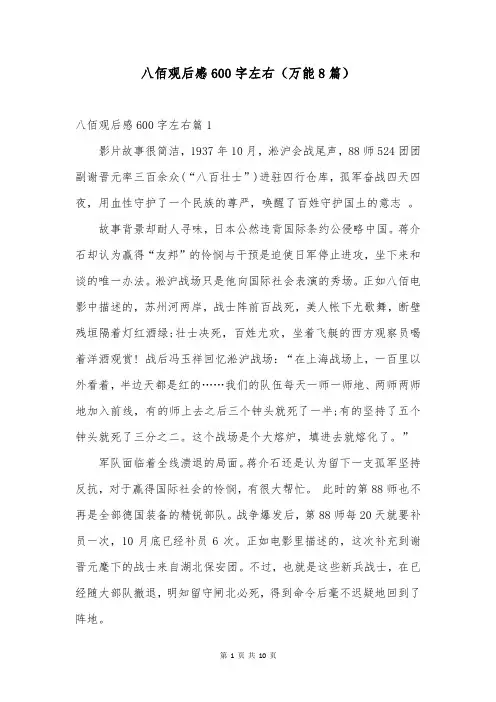 八佰观后感600字左右(万能8篇)