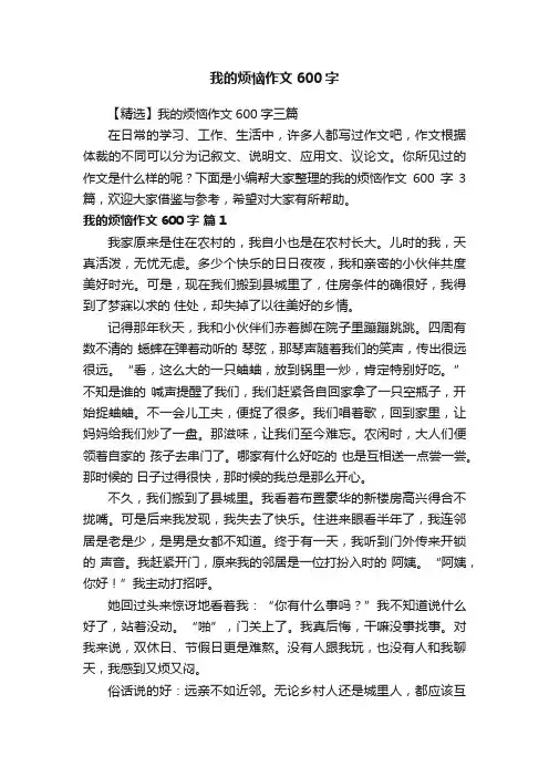 【精选】我的烦恼作文600字三篇