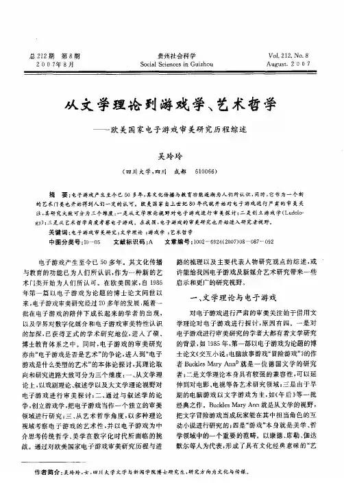 从文学理论到游戏学、艺术哲学——欧美国家电子游戏审美研究历程综述