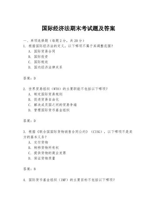 国际经济法期末考试题及答案