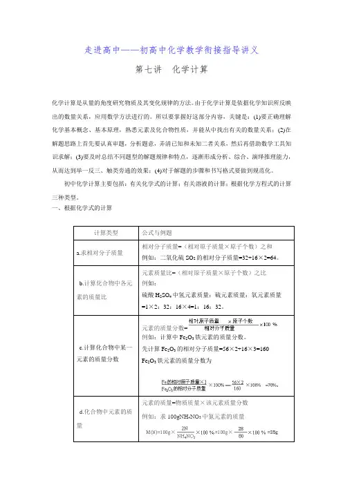 初高中化学教学衔接讲义7——化学计算.doc