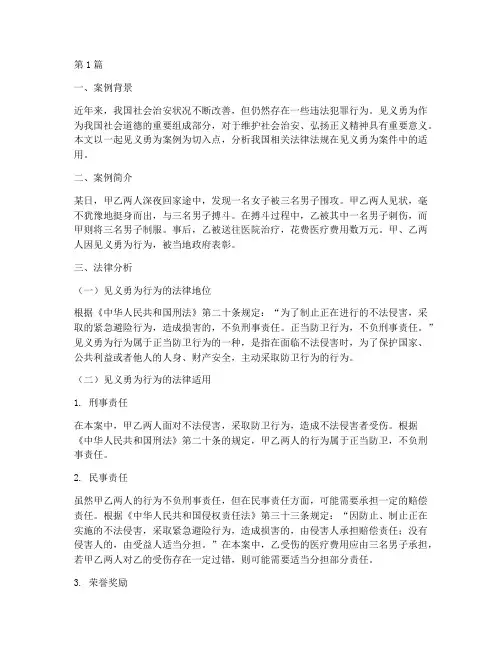 见义勇为案例法律分析(2篇)