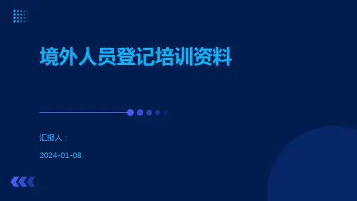 境外人员登记培训资料