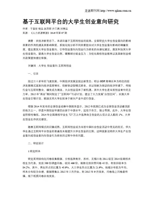 基于互联网平台的大学生创业意向研究