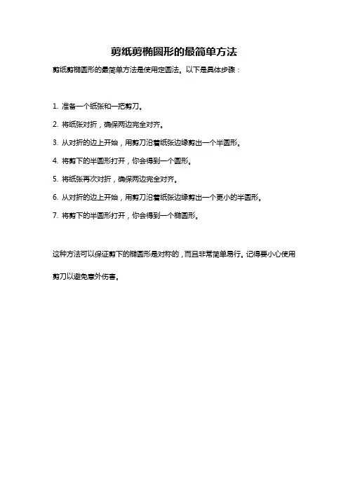 剪纸剪椭圆形的最简单方法
