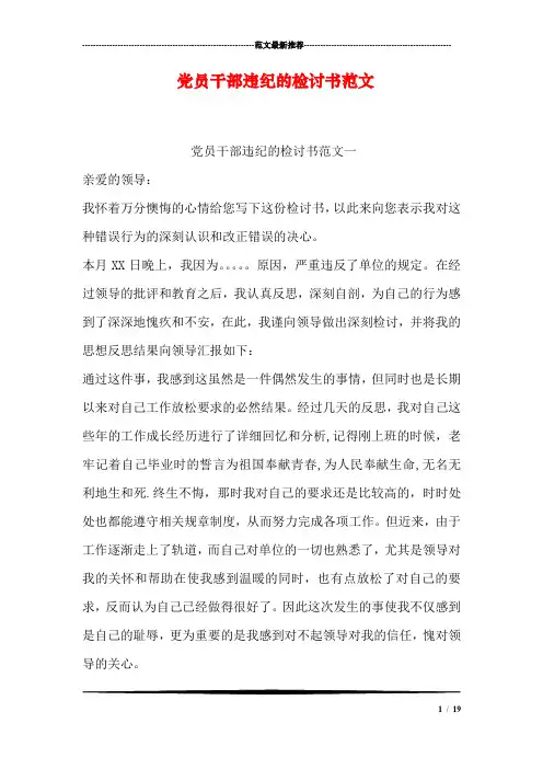 党员干部违纪的检讨书范文