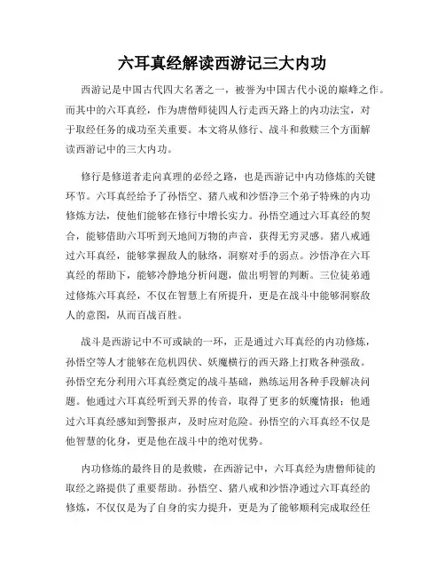 六耳真经解读西游记三大内功