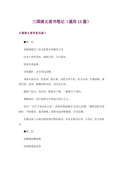 三国演义读书笔记(通用13篇)