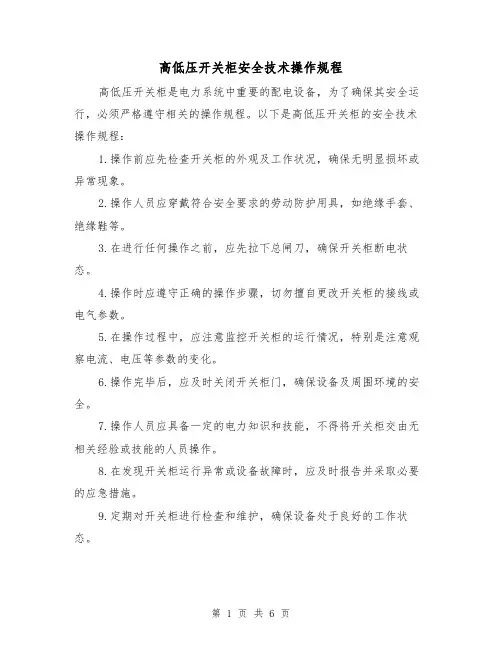高低压开关柜安全技术操作规程(3篇)