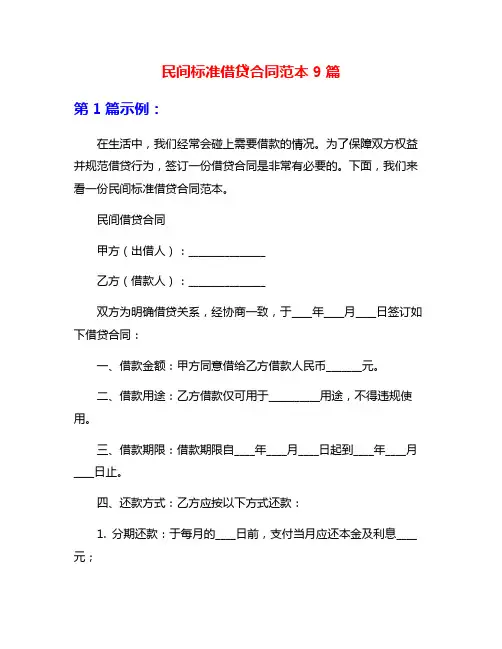 民间标准借贷合同范本9篇