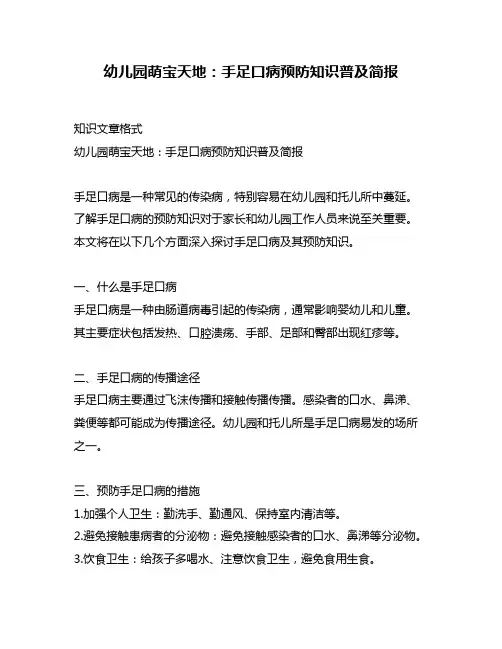 幼儿园萌宝天地：手足口病预防知识普及简报