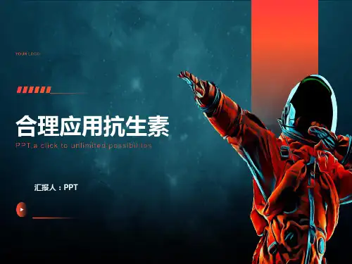 《合理应用抗生素》课件