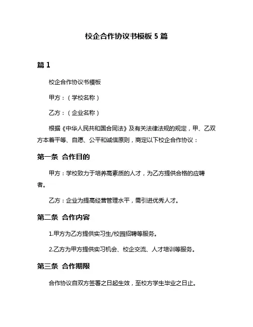 校企合作协议书模板5篇