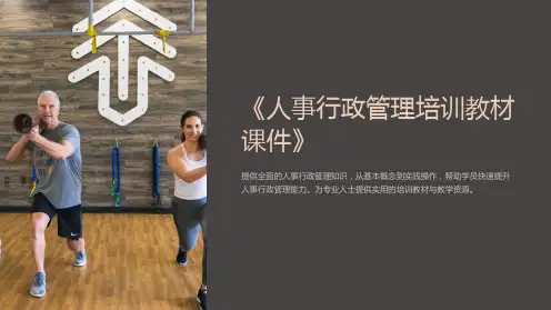 《人事行政管理培训教材课件》