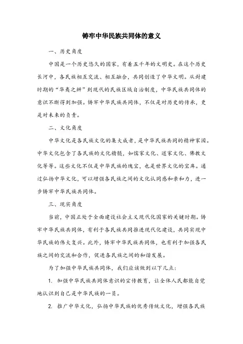 论述铸牢中华民族共同体的意义