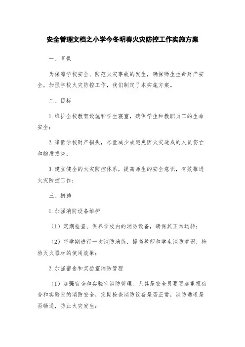 安全管理文档之小学今冬明春火灾防控工作实施方案