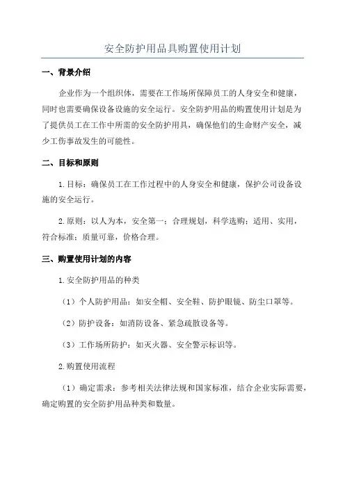 安全防护用品具购置使用计划
