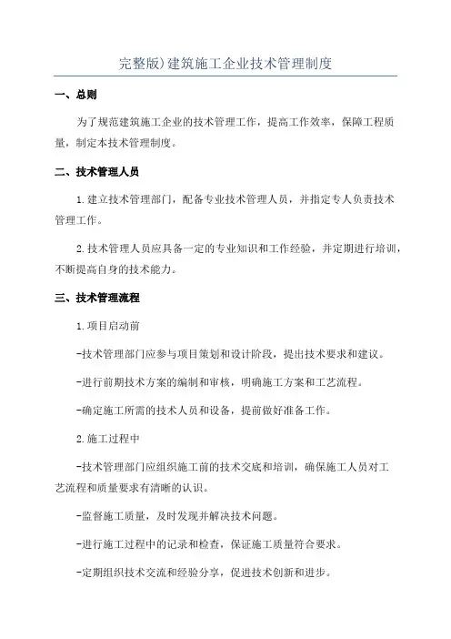 完整版)建筑施工企业技术管理制度