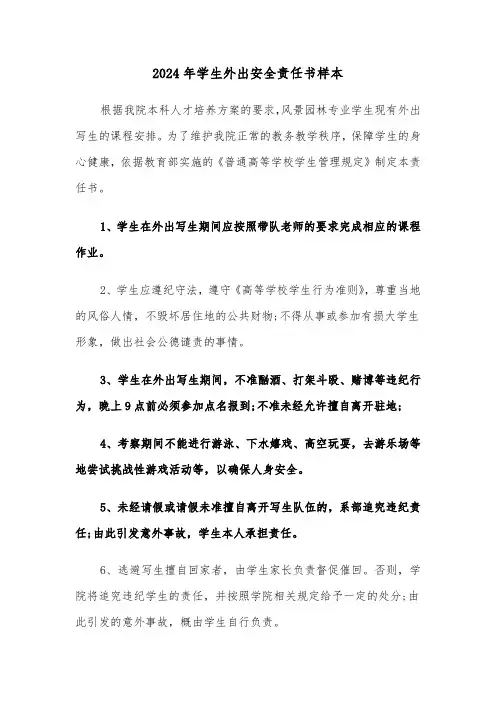 2024年学生外出安全责任书样本（3篇）