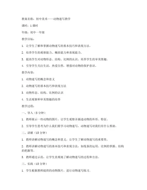 初中美术动物速写教案