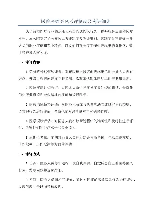 医院医德医风考评制度及考评细则