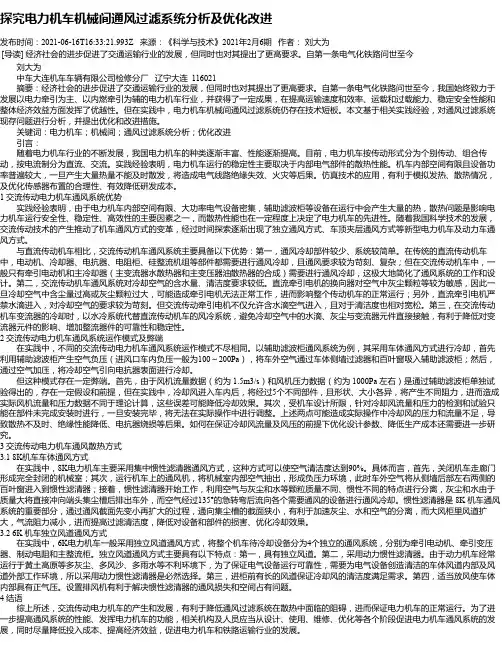 探究电力机车机械间通风过滤系统分析及优化改进