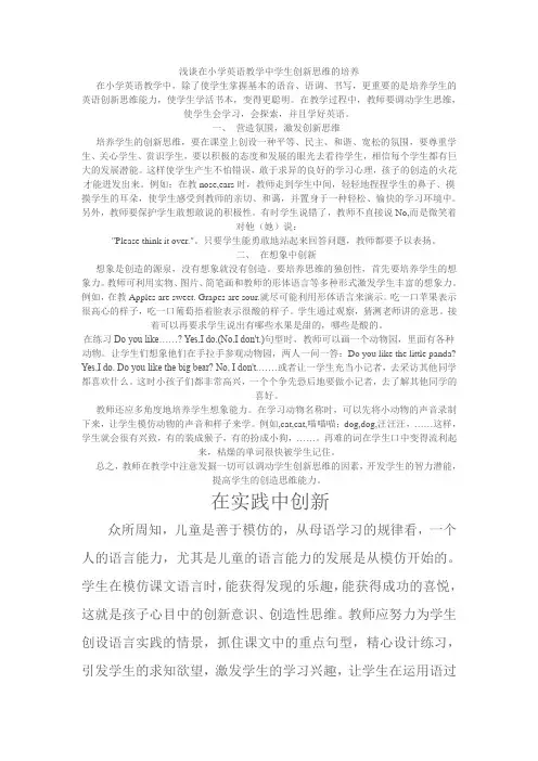 浅谈在小学英语教学中学生创新思维的培养