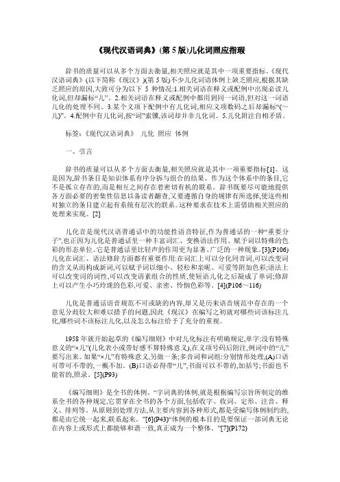 《现代汉语词典》(第5版)儿化词照应指瑕