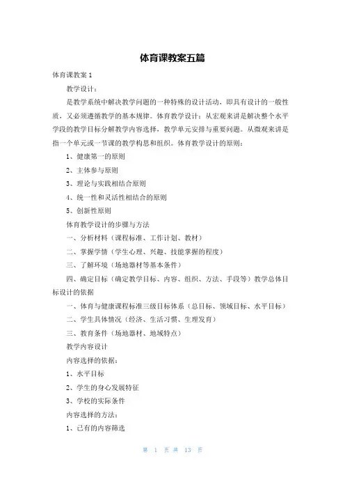 体育课教案五篇
