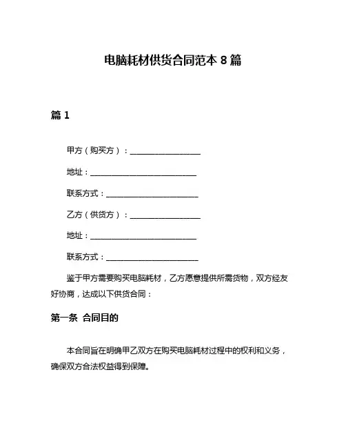 电脑耗材供货合同范本8篇