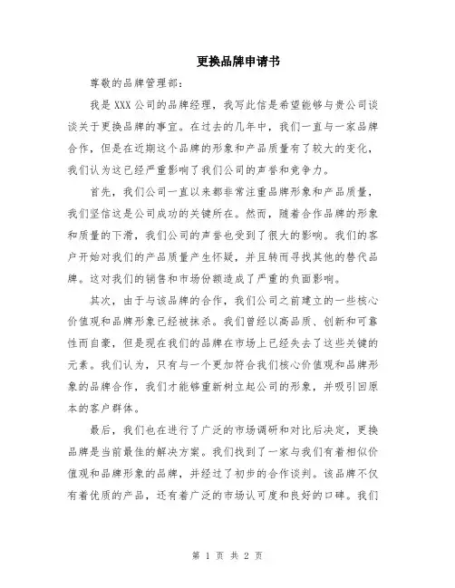 更换品牌申请书
